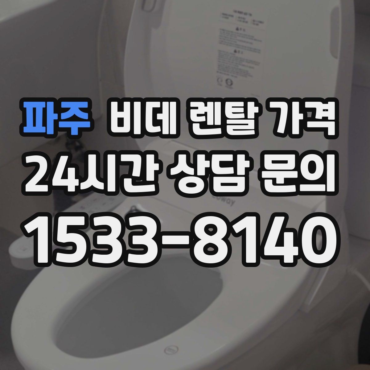 파주 비데 렌탈 가격 렌탈 후 불편을 줄이는 선택 기준