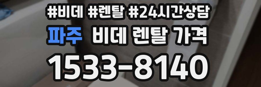 파주 비데 렌탈 가격