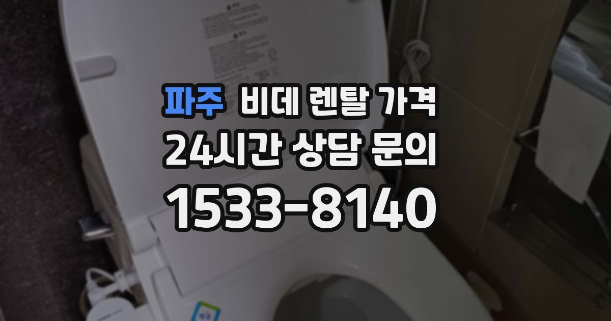 파주 비데 렌탈 가격