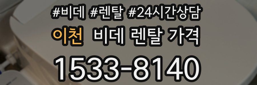 이천 비데 렌탈 가격