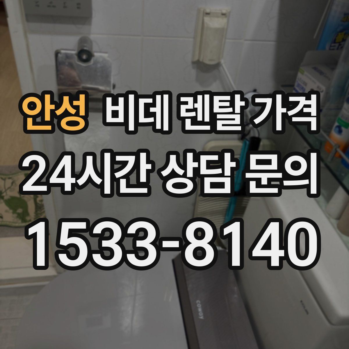 안성 비데 렌탈 가격
