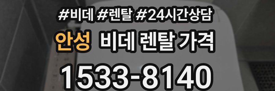 안성 비데 렌탈 가격