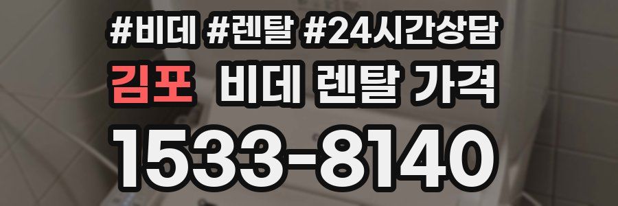 김포 비데 렌탈 가격