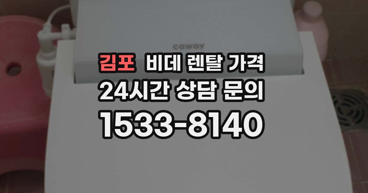 김포 비데 렌탈 가격