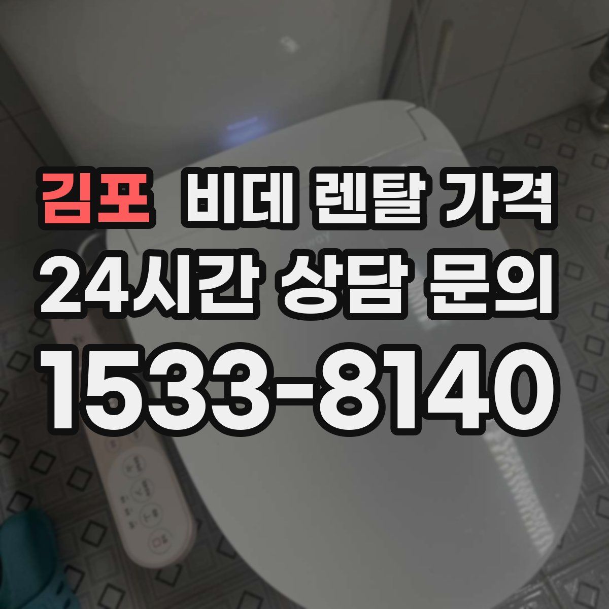 김포 비데 렌탈 가격