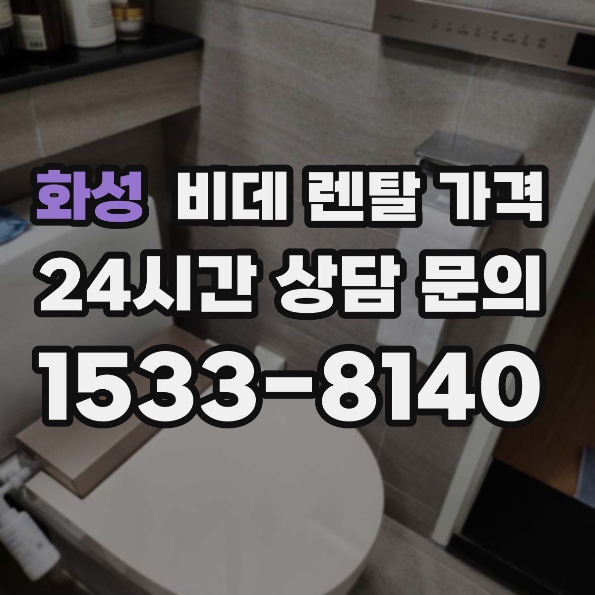 화성 비데 렌탈 가격
