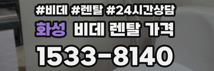 화성 비데 렌탈 가격