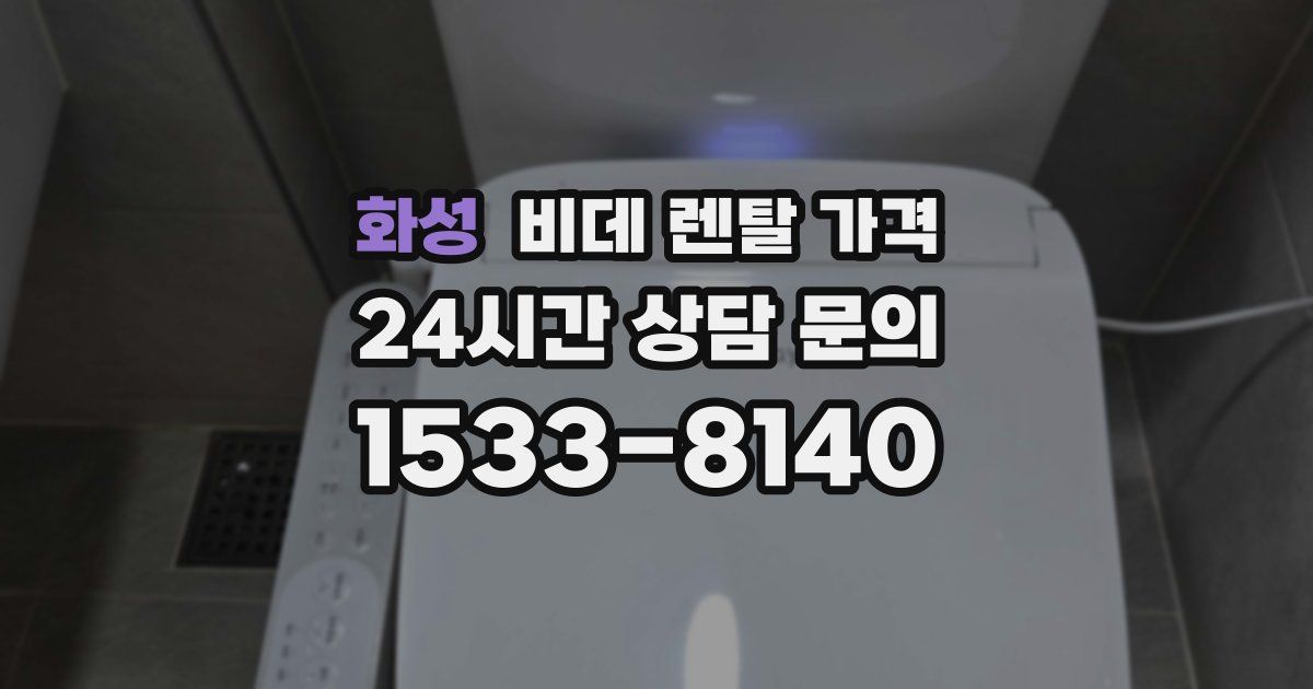 화성 비데 렌탈 가격