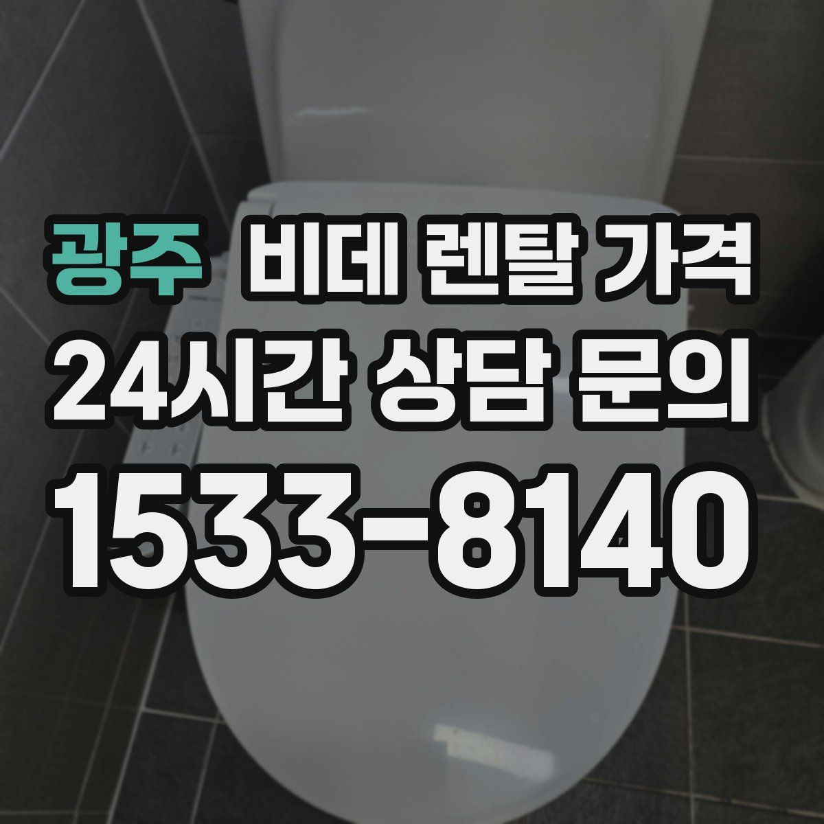 광주 비데 렌탈 가격