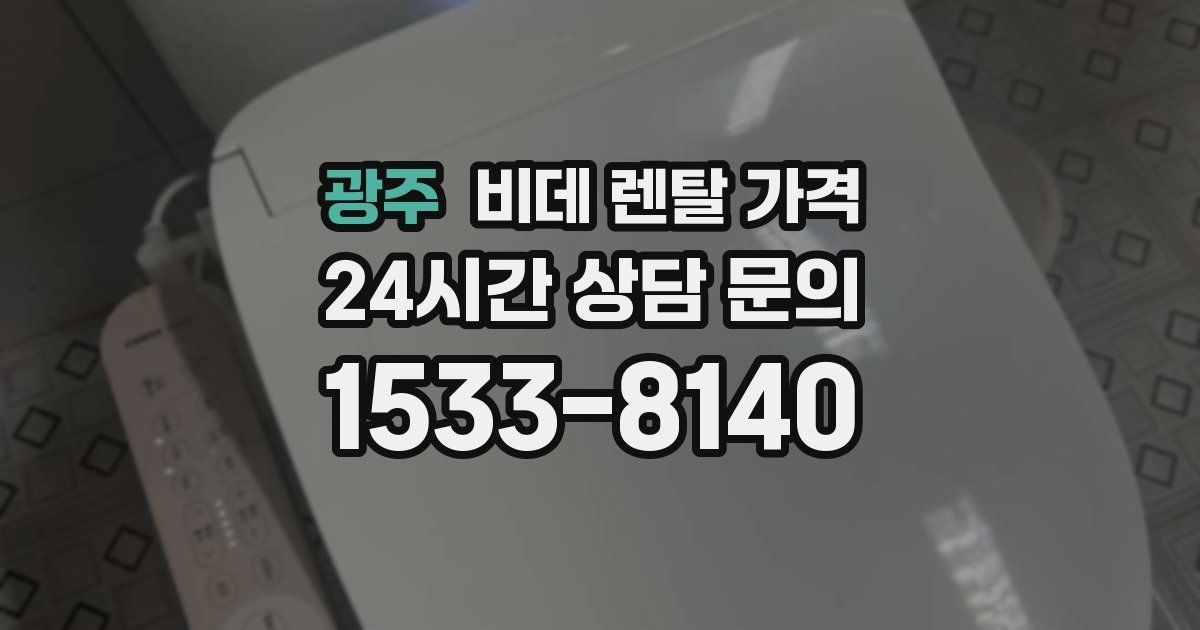 광주 비데 렌탈 가격
