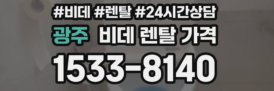 광주 비데 렌탈 가격