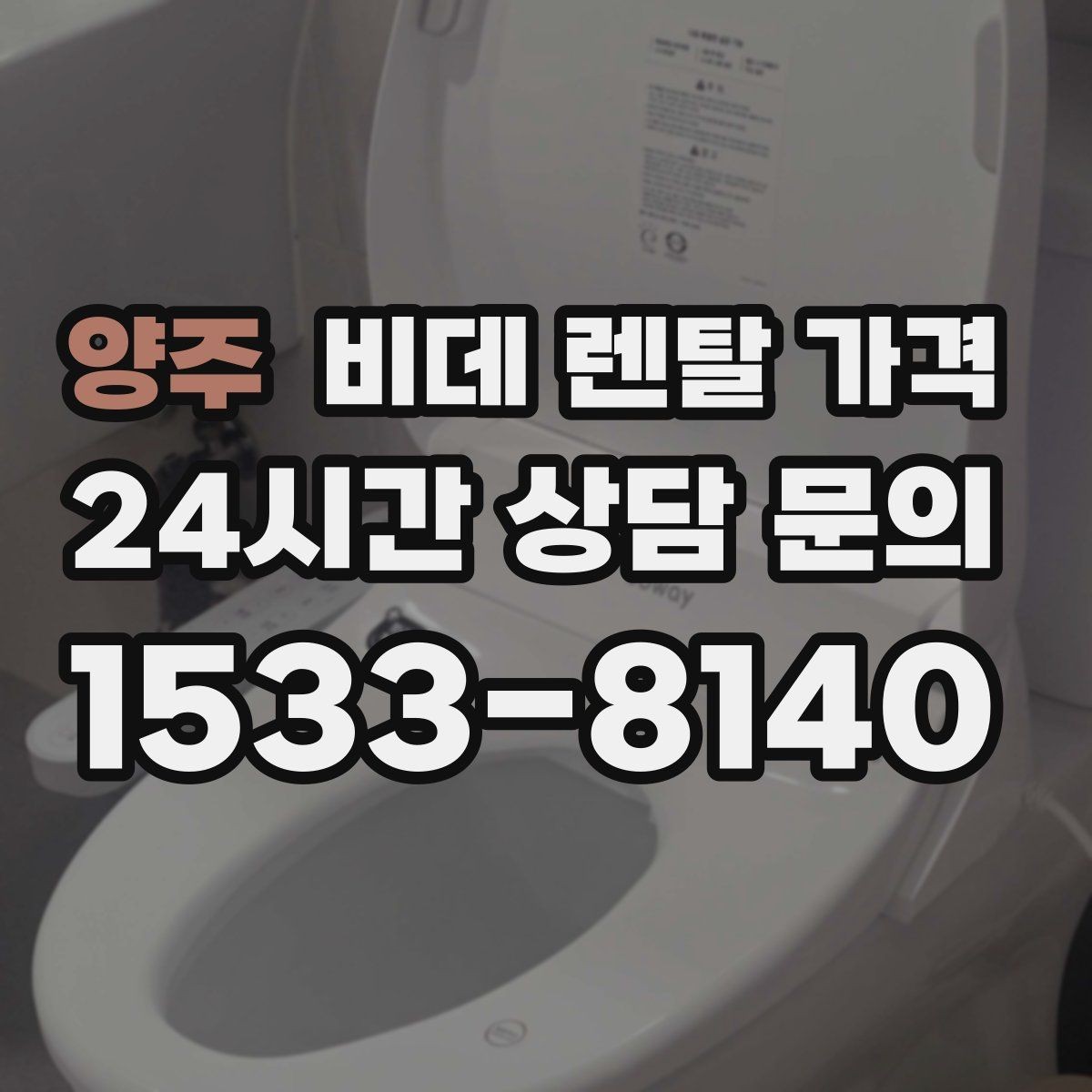 양주 비데 렌탈 가격 장기 이용 시 총비용 계산해보는 방법