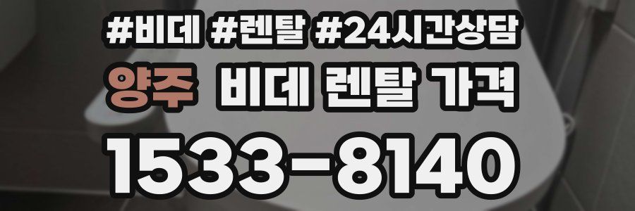 양주 비데 렌탈 가격