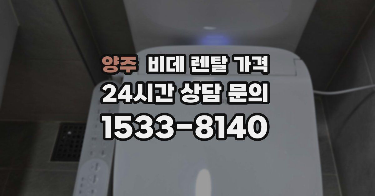 양주 비데 렌탈 가격