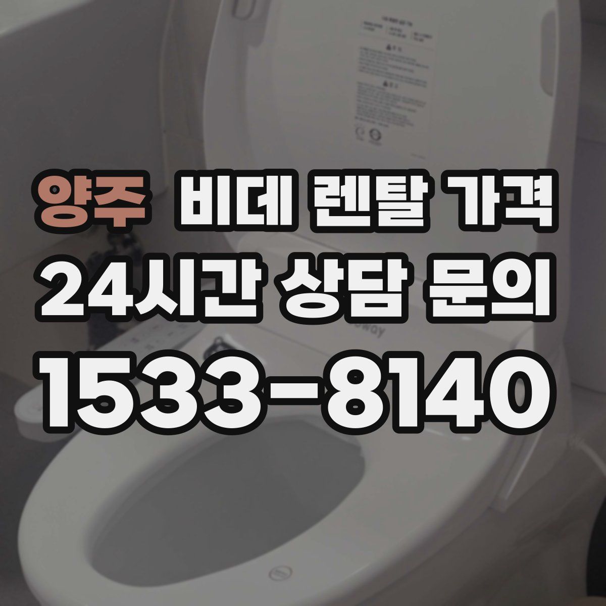양주 비데 렌탈 가격