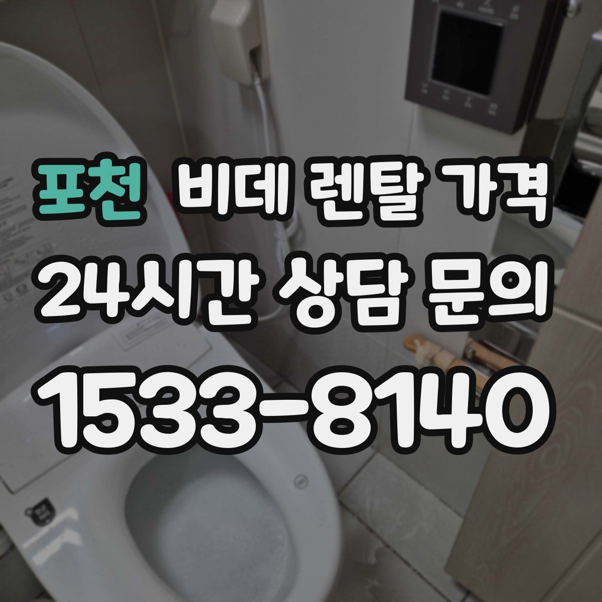 포천 비데 렌탈 가격 설치 가능 여부를 빠르게 확인하는 방법