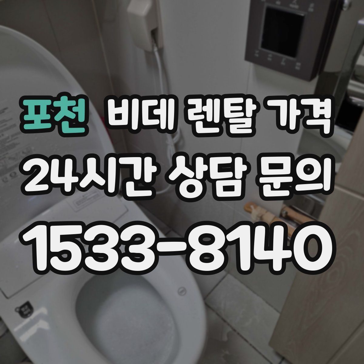 포천 비데 렌탈 가격