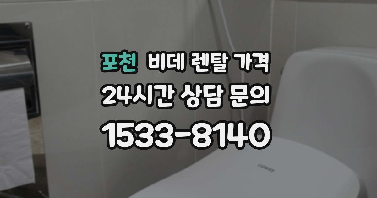 포천 비데 렌탈 가격