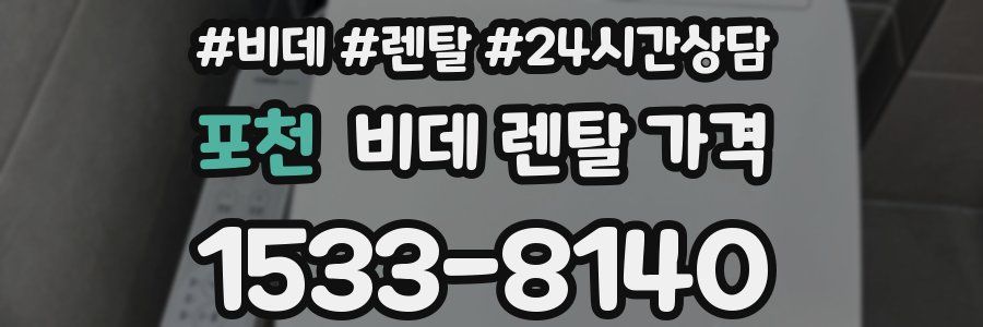 포천 비데 렌탈 가격