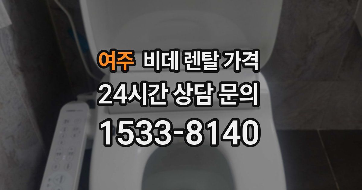 여주 비데 렌탈 가격