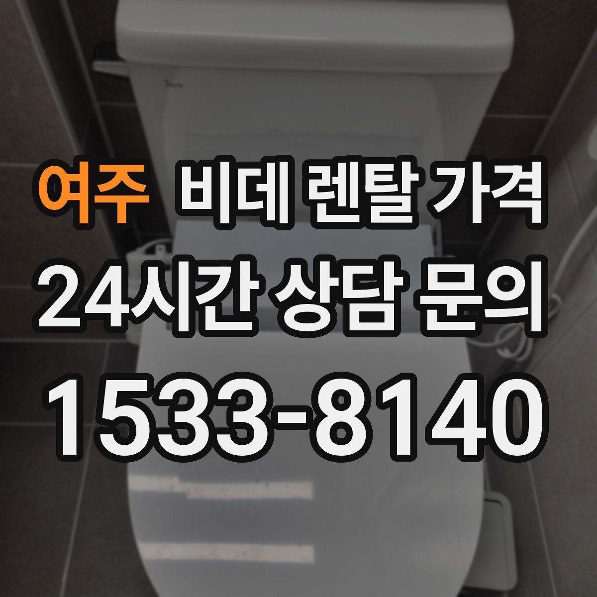 여주 비데 렌탈 가격