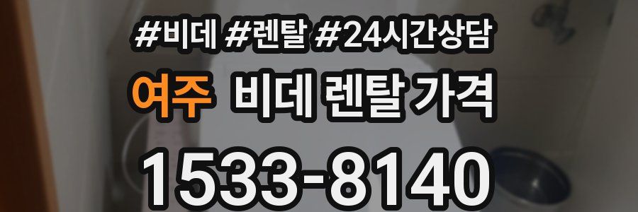 여주 비데 렌탈 가격