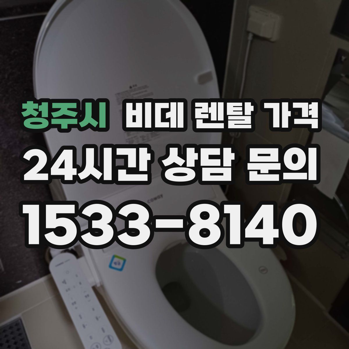 청주시 비데 렌탈 가격
