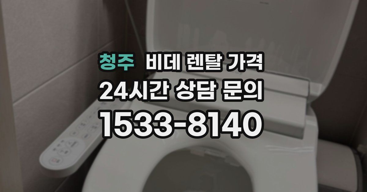 청주 비데 렌탈 가격