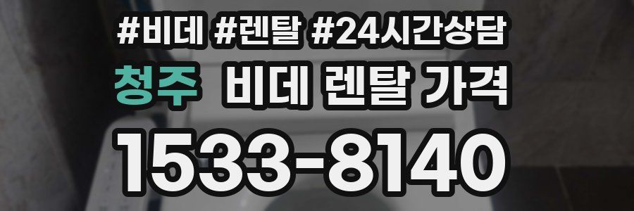 청주 비데 렌탈 가격