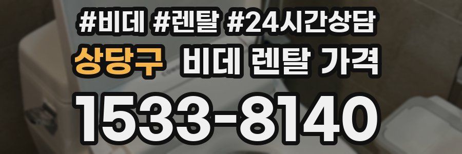 상당구 비데 렌탈 가격