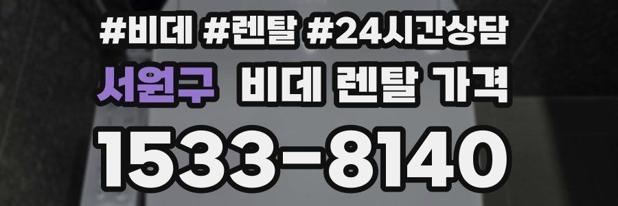 서원구 비데 렌탈 가격