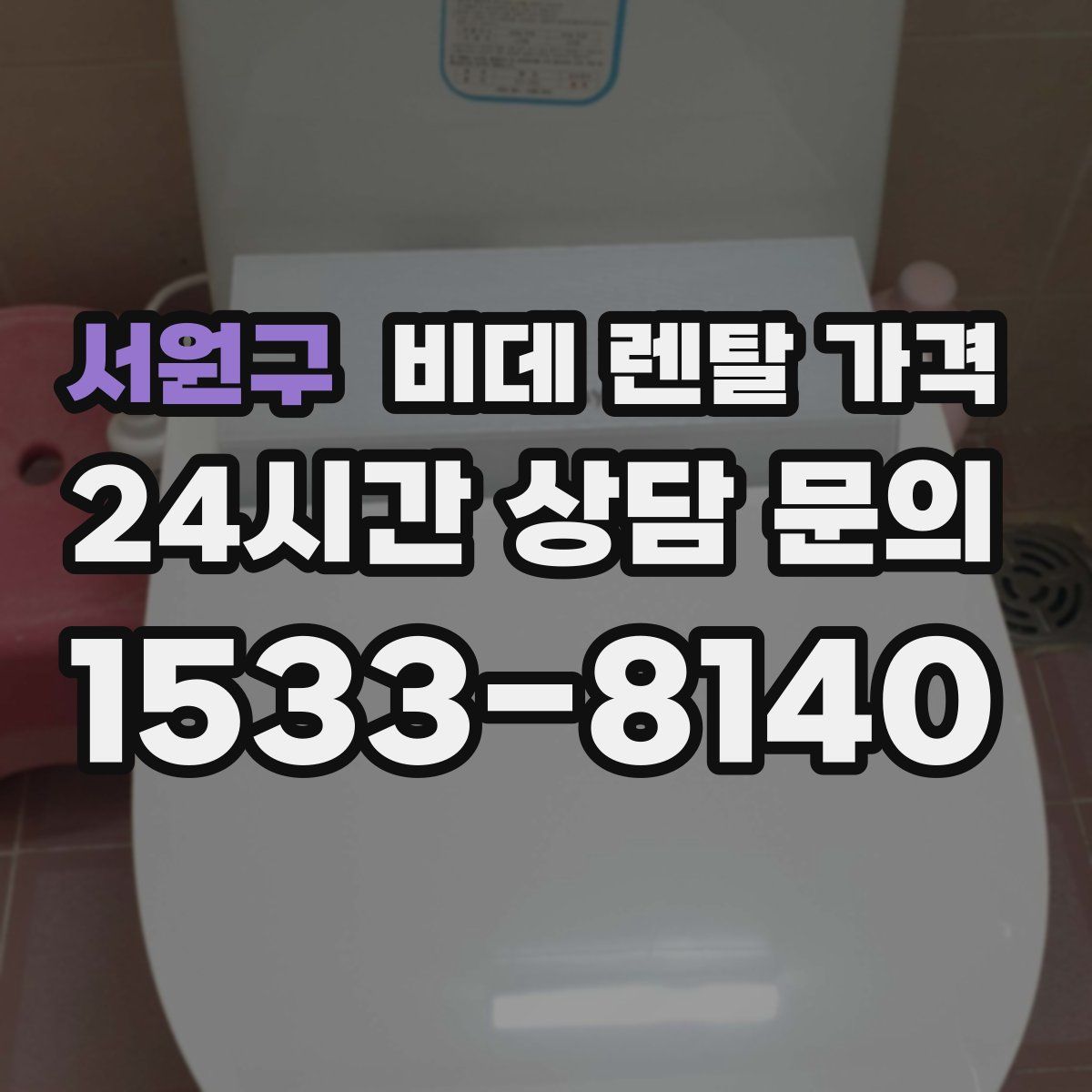 서원구 비데 렌탈 가격