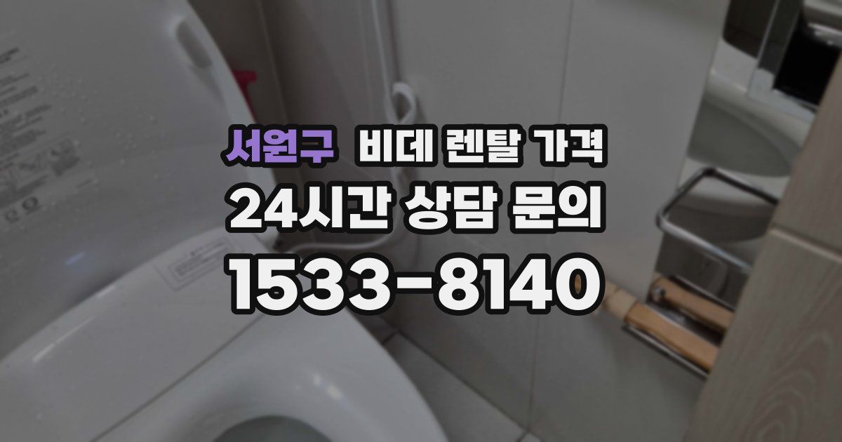 서원구 비데 렌탈 가격