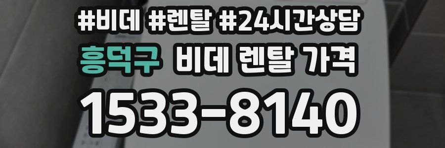 흥덕구 비데 렌탈 가격