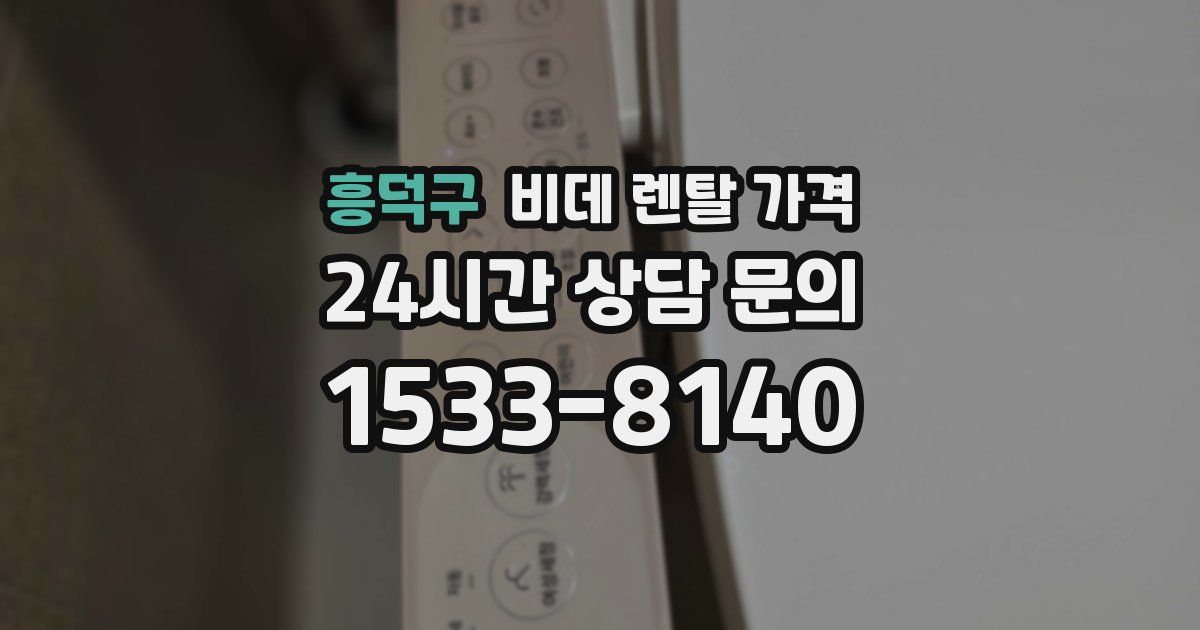 흥덕구 비데 렌탈 가격