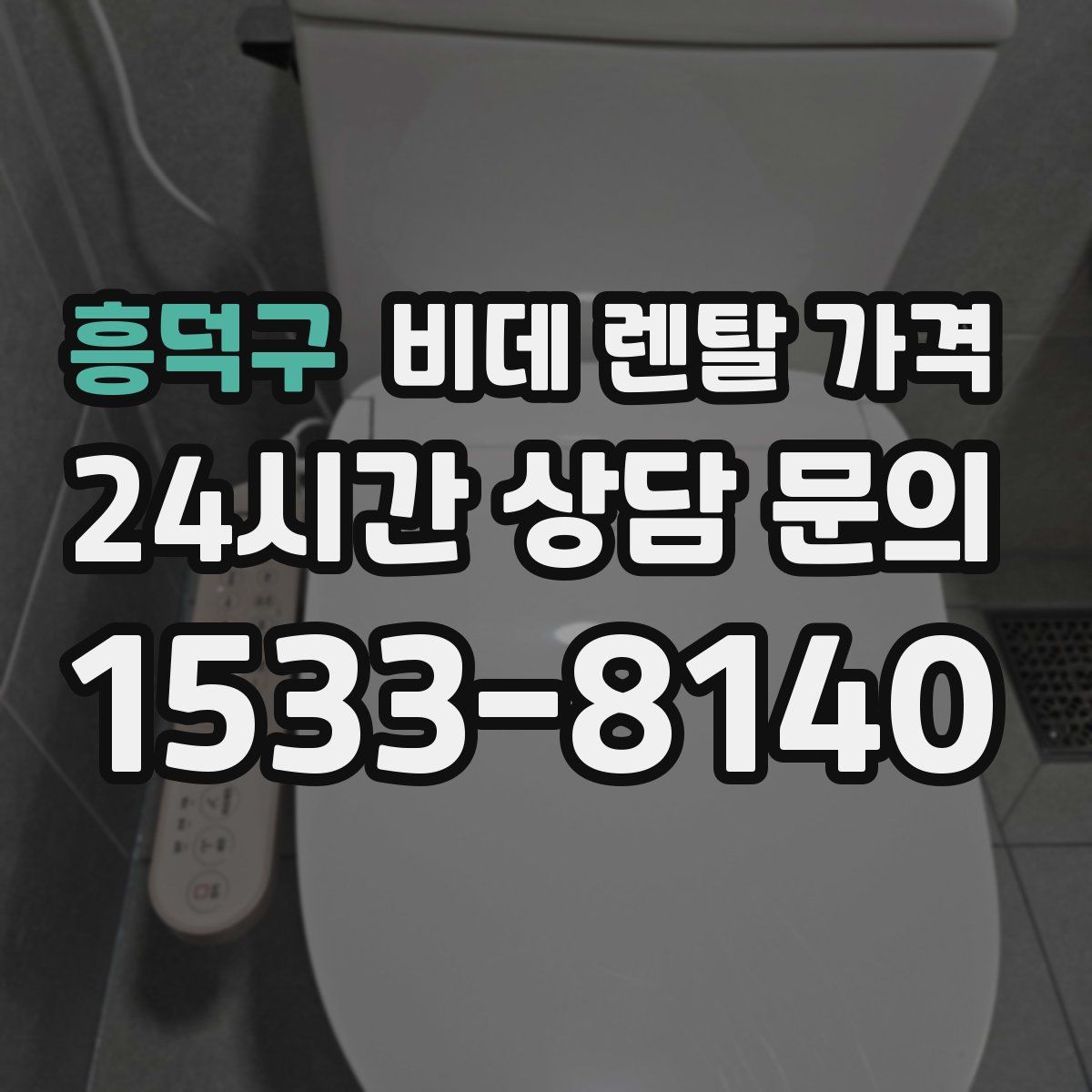 흥덕구 비데 렌탈 가격