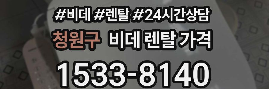 청원구 비데 렌탈 가격