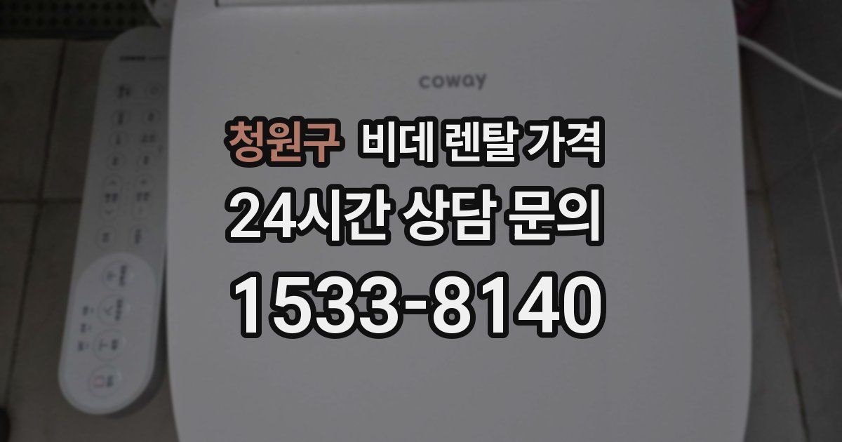 청원구 비데 렌탈 가격