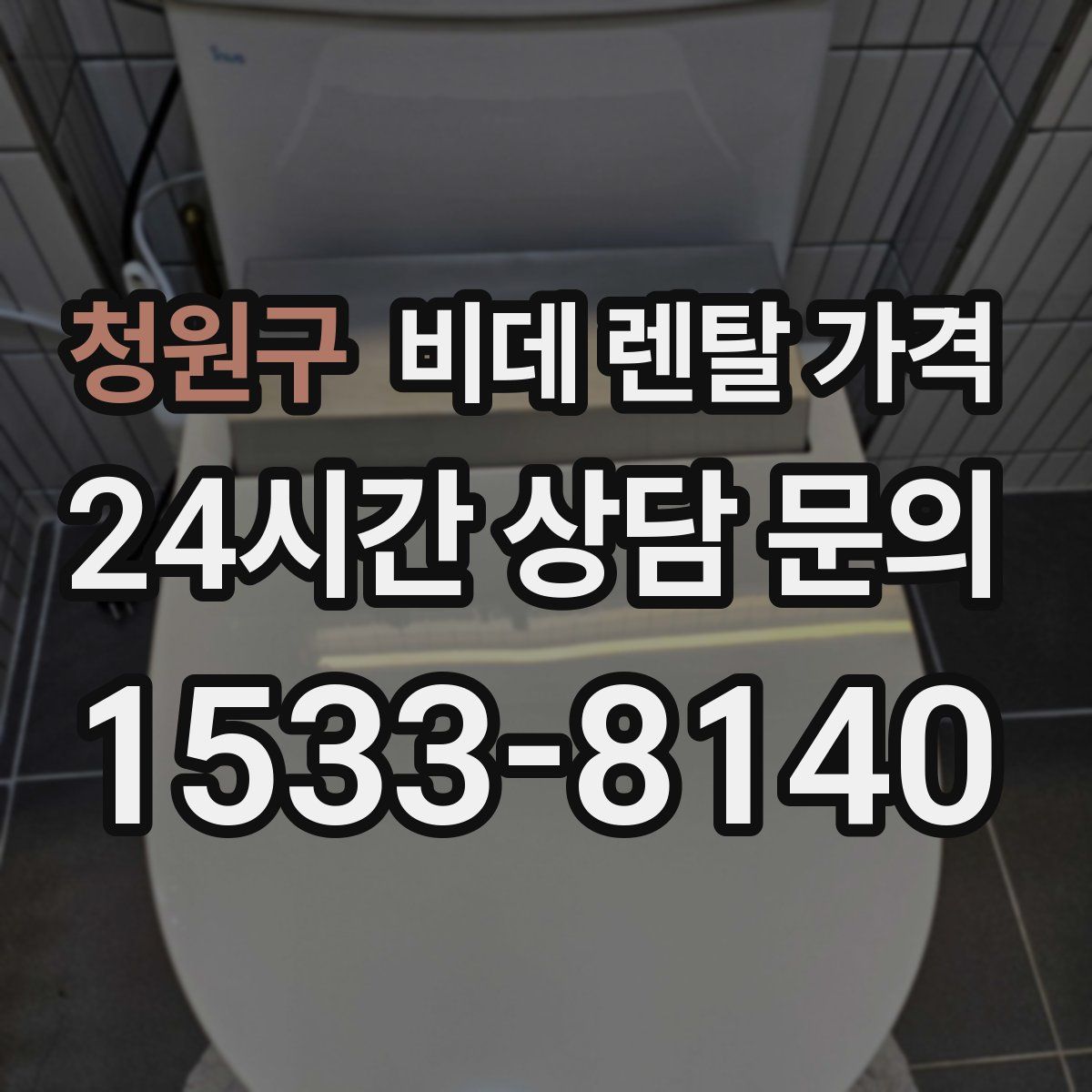 청원구 비데 렌탈 가격