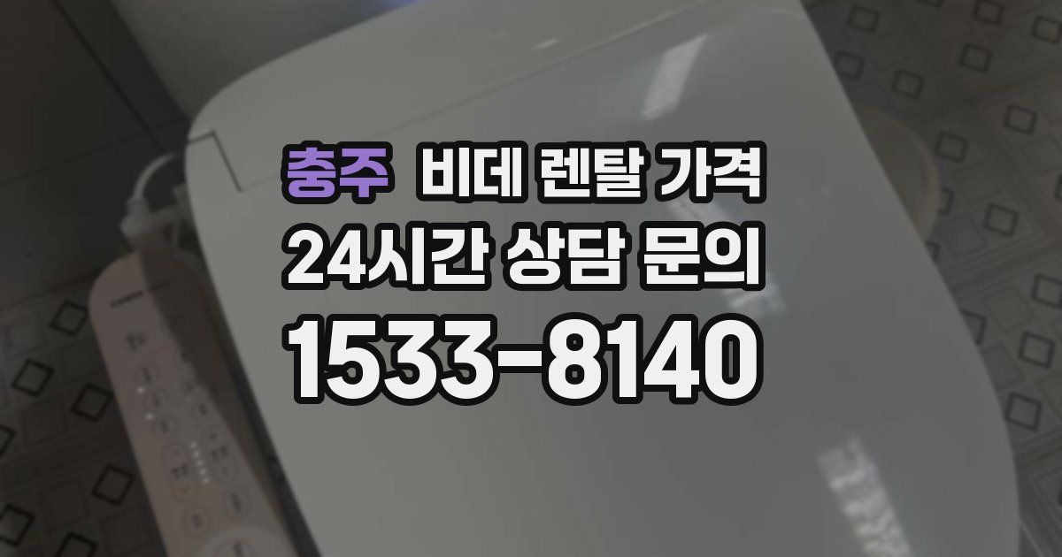 충주 비데 렌탈 가격