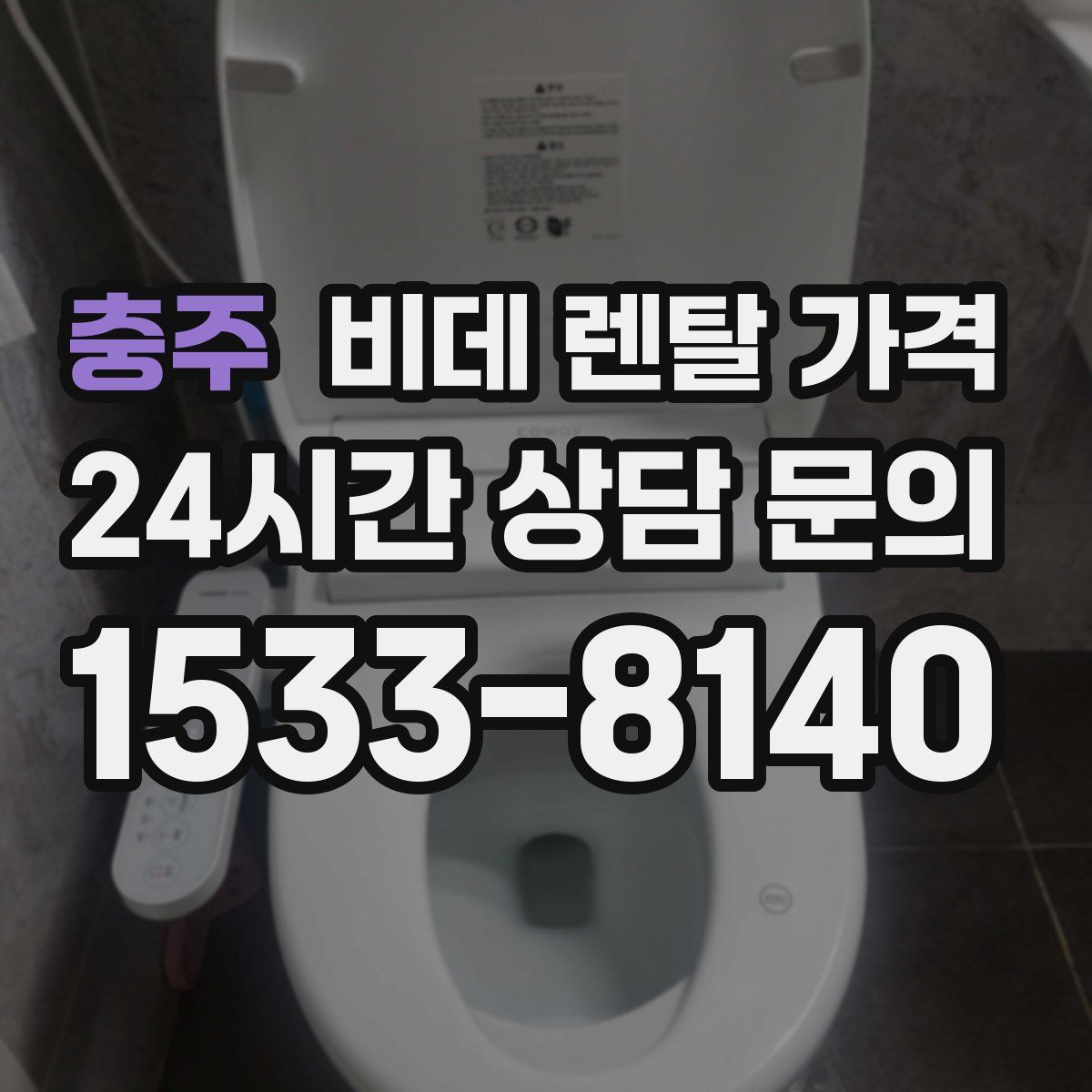 충주 비데 렌탈 가격