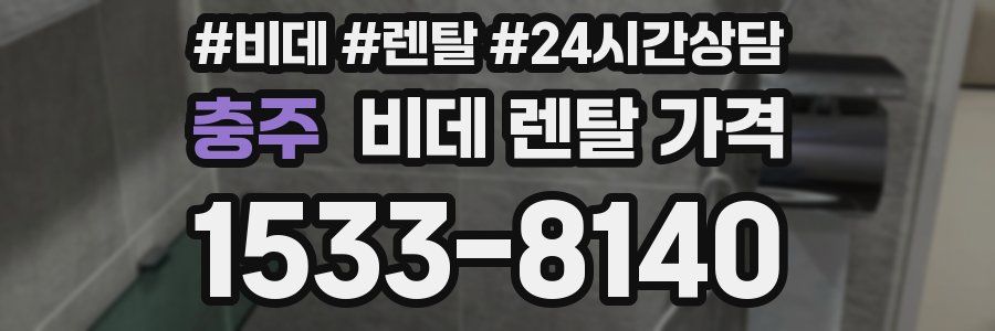 충주 비데 렌탈 가격
