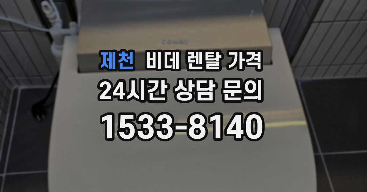 제천 비데 렌탈 가격