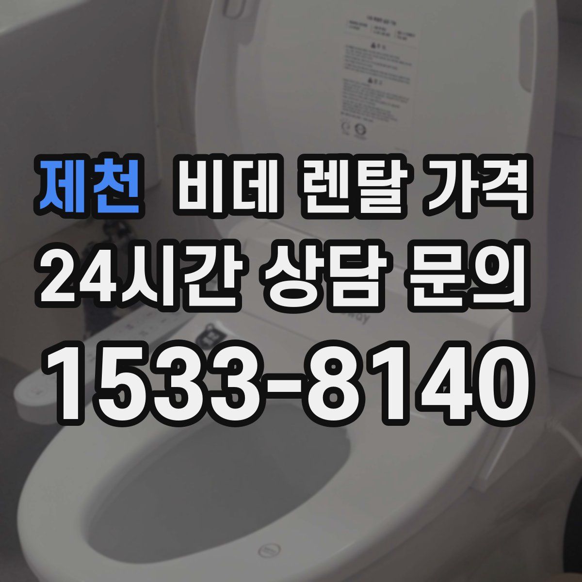 제천 비데 렌탈 가격