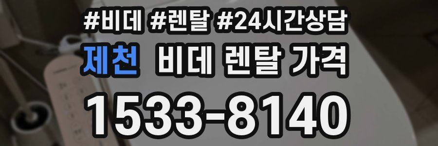 제천 비데 렌탈 가격