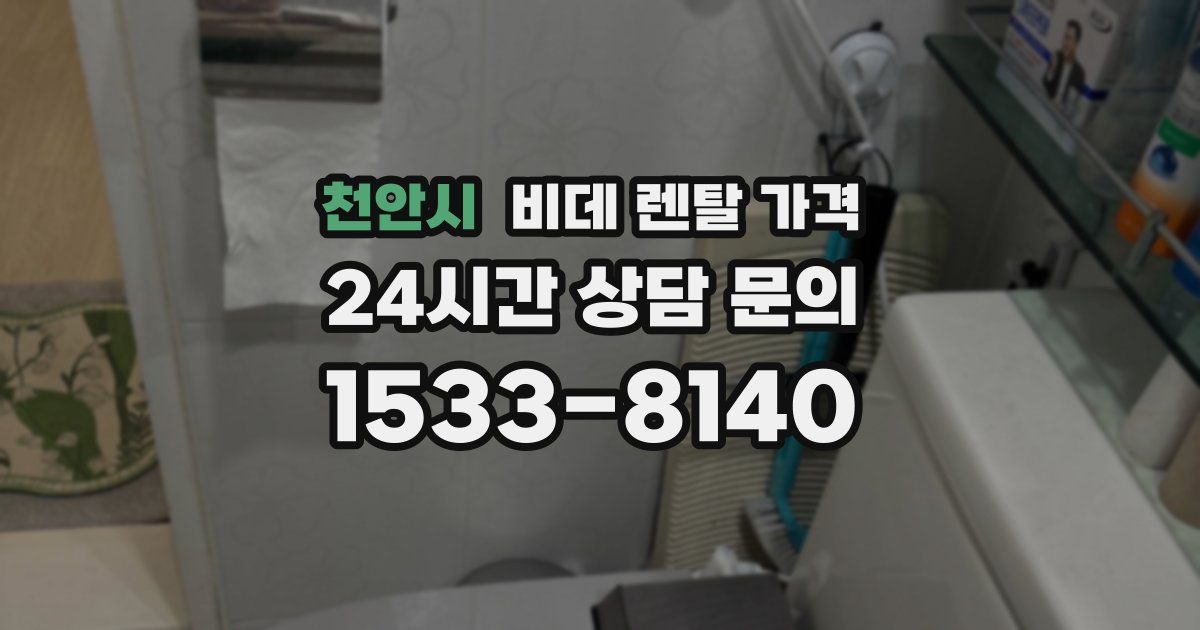 천안시 비데 렌탈 가격
