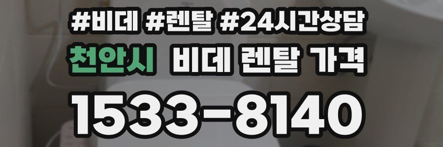 천안시 비데 렌탈 가격