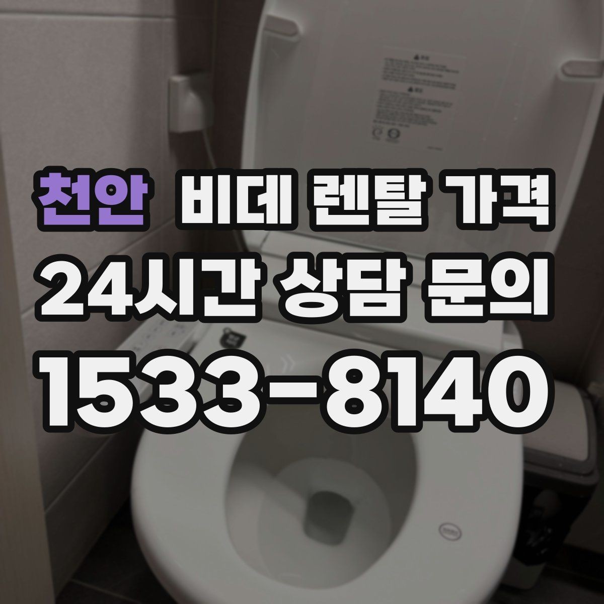 천안 비데 렌탈 가격 실제 후기에서 자주 언급되는 포인트