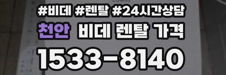 천안 비데 렌탈 가격