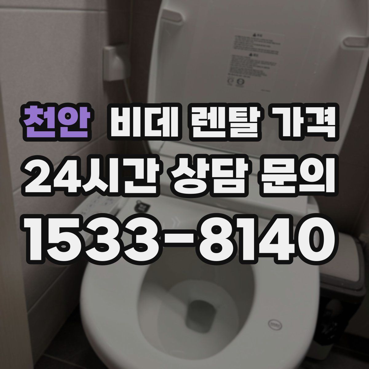 천안 비데 렌탈 가격